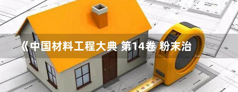 《中国材料工程大典 第14卷 粉末治金材料工程》韩风麟等 著